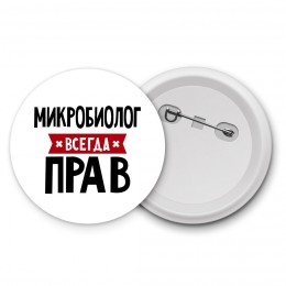 Микробиолог всегда прав