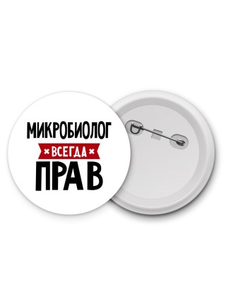 Микробиолог всегда прав