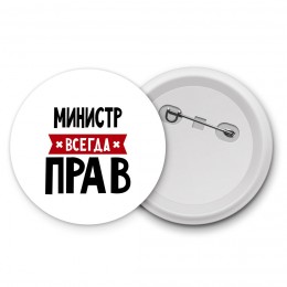 Министр всегда прав