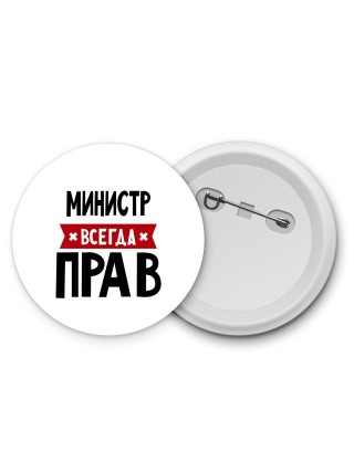 Министр всегда прав