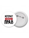 Моторист всегда прав