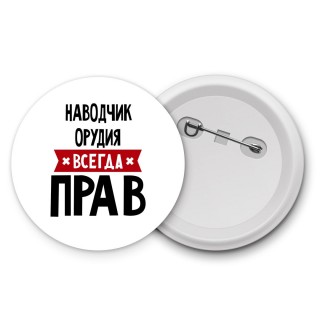 Наводчик Орудия всегда прав