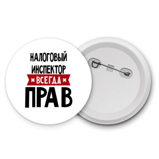 Налоговый Инспектор всегда прав