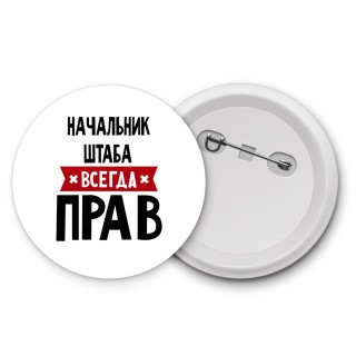 Начальник Штаба всегда прав