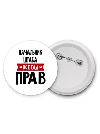 Начальник Штаба всегда прав