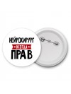 Нейрохирург всегда прав