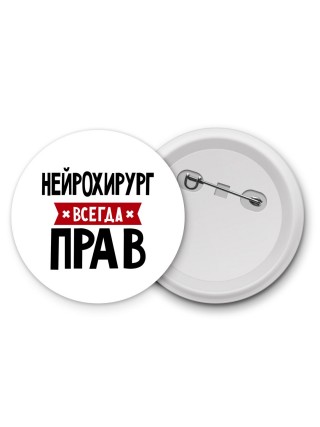 Нейрохирург всегда прав