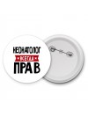 Неонатолог всегда прав