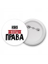 Няня всегда права