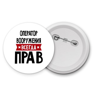 Оператор Вооружения всегда прав