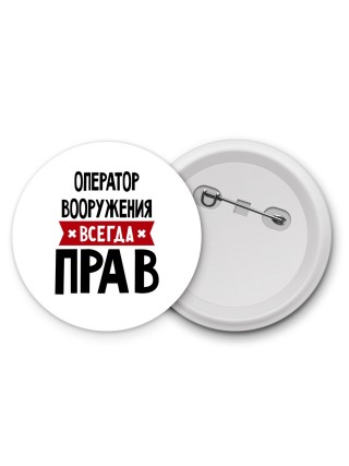 Оператор Вооружения всегда прав