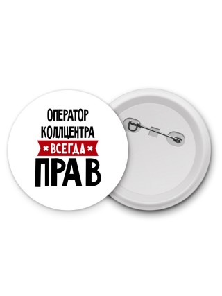 Оператор Коллцентра всегда прав