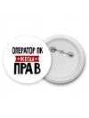 Оператор Пк всегда прав