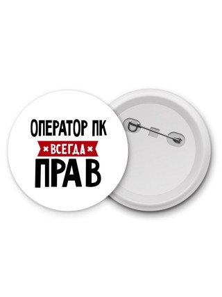 Оператор Пк всегда прав