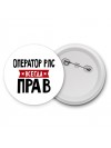 Оператор Рлс всегда прав