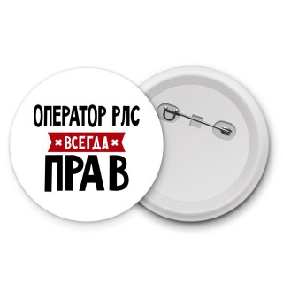 Оператор Рлс всегда прав