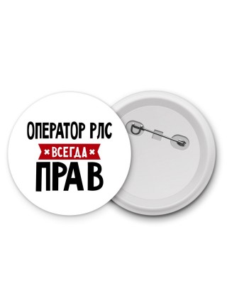 Оператор Рлс всегда прав