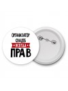 Организатор Свадеб всегда прав