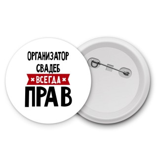 Организатор Свадеб всегда прав