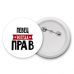 Певец всегда прав