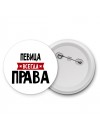 Певица всегда права