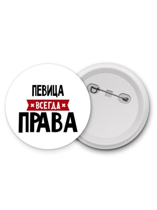 Певица всегда права