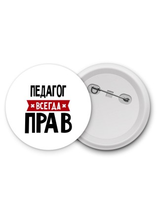 Педагог всегда прав