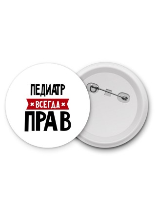 Педиатр всегда прав
