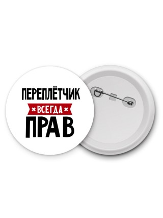 Переплётчик всегда прав