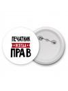Печатник всегда прав