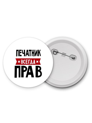 Печатник всегда прав