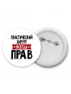Пластический Хирург всегда прав