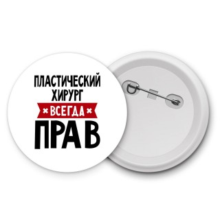 Пластический Хирург всегда прав