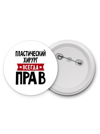 Пластический Хирург всегда прав