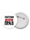 Плиточник всегда прав