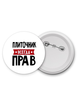 Плиточник всегда прав