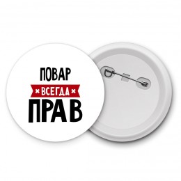 Повар всегда прав