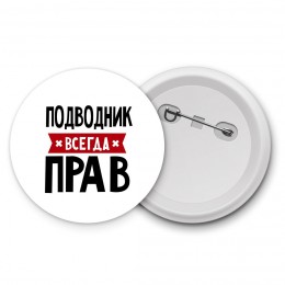 Подводник всегда прав