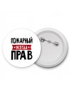 Пожарный всегда прав