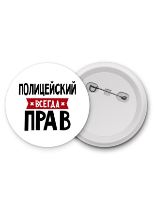 Полицейский всегда прав