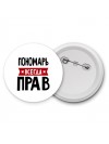 Пономарь всегда прав