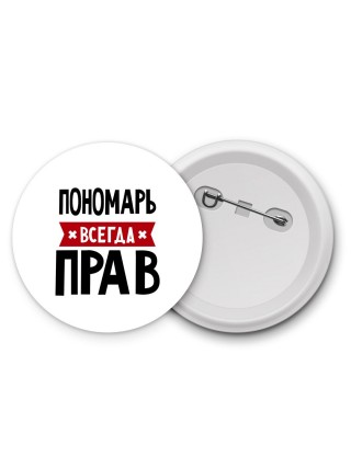 Пономарь всегда прав