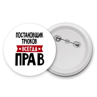 Постановщик Трюков всегда прав