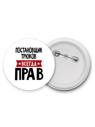 Постановщик Трюков всегда прав