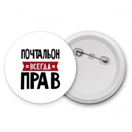 Почтальон всегда прав