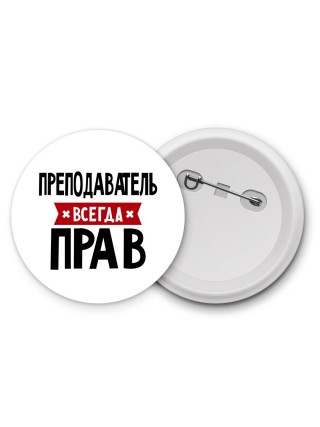 Преподаватель всегда прав