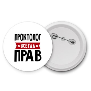 Проктолог всегда прав