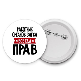 Работник Органов Загса всегда прав