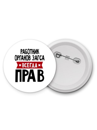 Работник Органов Загса всегда прав