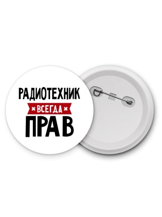 Радиотехник всегда прав